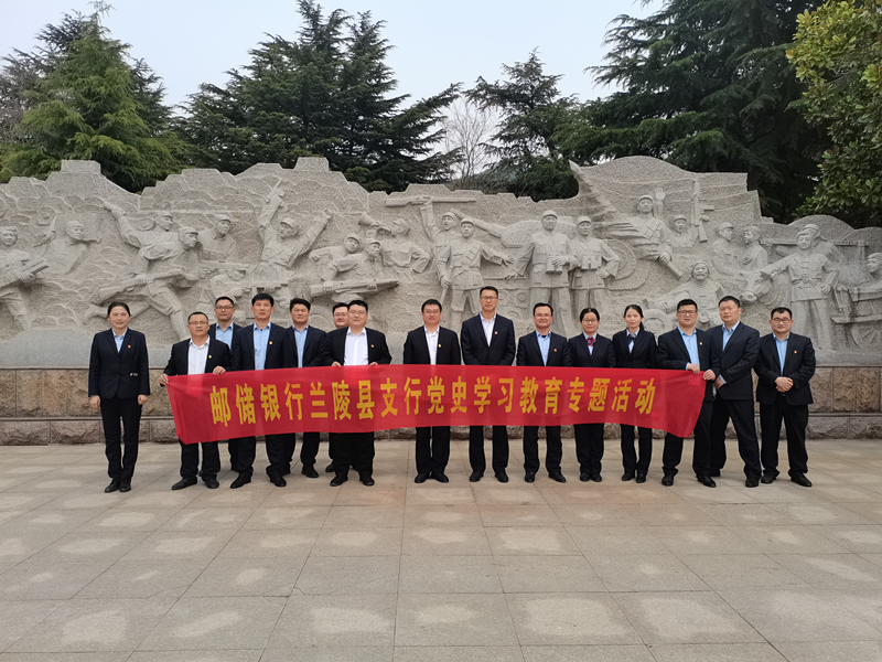 邮储银行兰陵县支行开展“学党史祭英烈”活动