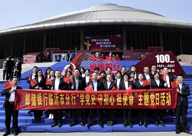 邮储银行临沂市分行开展“学党史、守初心、担使命”主题党日活动
