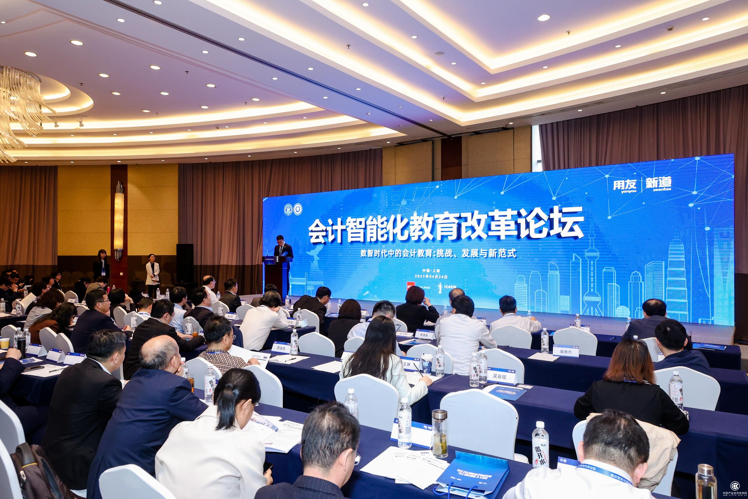 2021年4月24日会计智能化教育改革论坛顺利召开