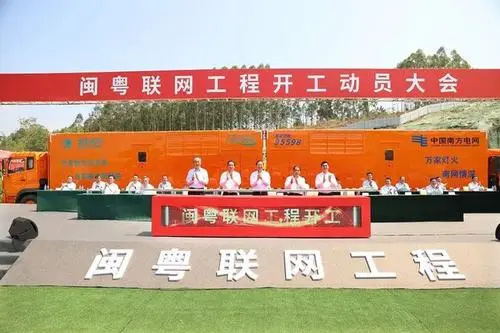 总投资32亿元项目开工 粤闽电网将互联互济