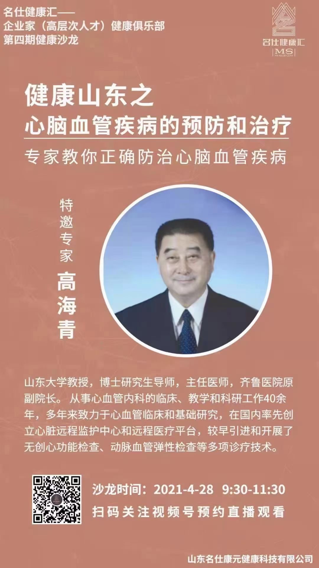德州人注意啦！健康山东之“心脑血管疾病”的预防和诊疗专场 开讲啦！