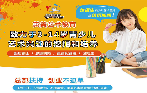 投资视角看少儿艺术培训项目，加盟品牌选择是关键！