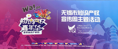 ​家门口嘉年华活动，助无锡市民补齐知识产权短板
