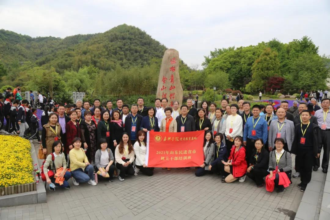 开展党史学习教育活动，民进山东省委在嘉兴举办培训班