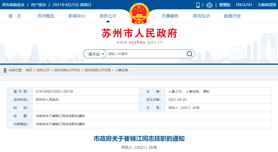 苏州市政府公布一批人事任免