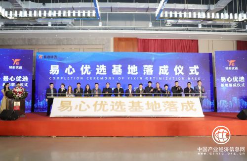 高效链接“人货场”！易心优选供应链基地正式在临沂启动！