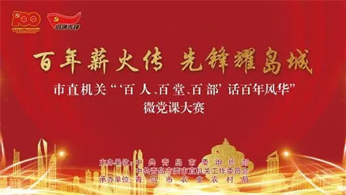青岛市直机关特色微党课大赛火热上演 看新时代机关党员如何诠释勇担当、作表率