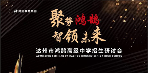达州鸿鹄高中招生研讨会圆满成功 总校长任天府讲述鸿鹄教育特色