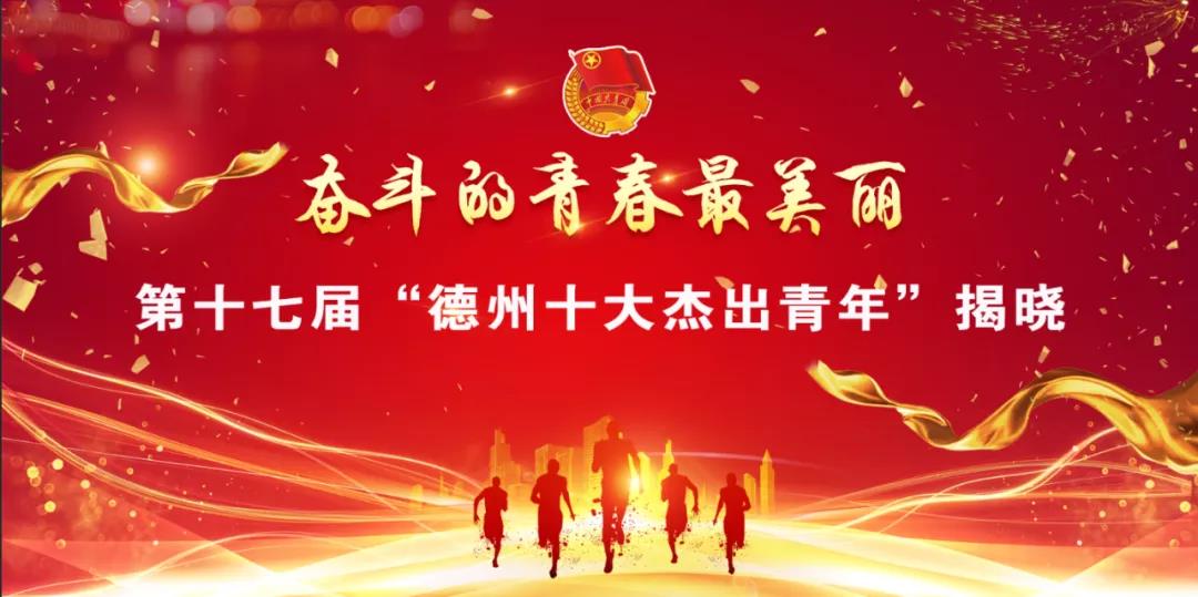 官宣！第十七届“德州十大杰出青年”重磅出炉！