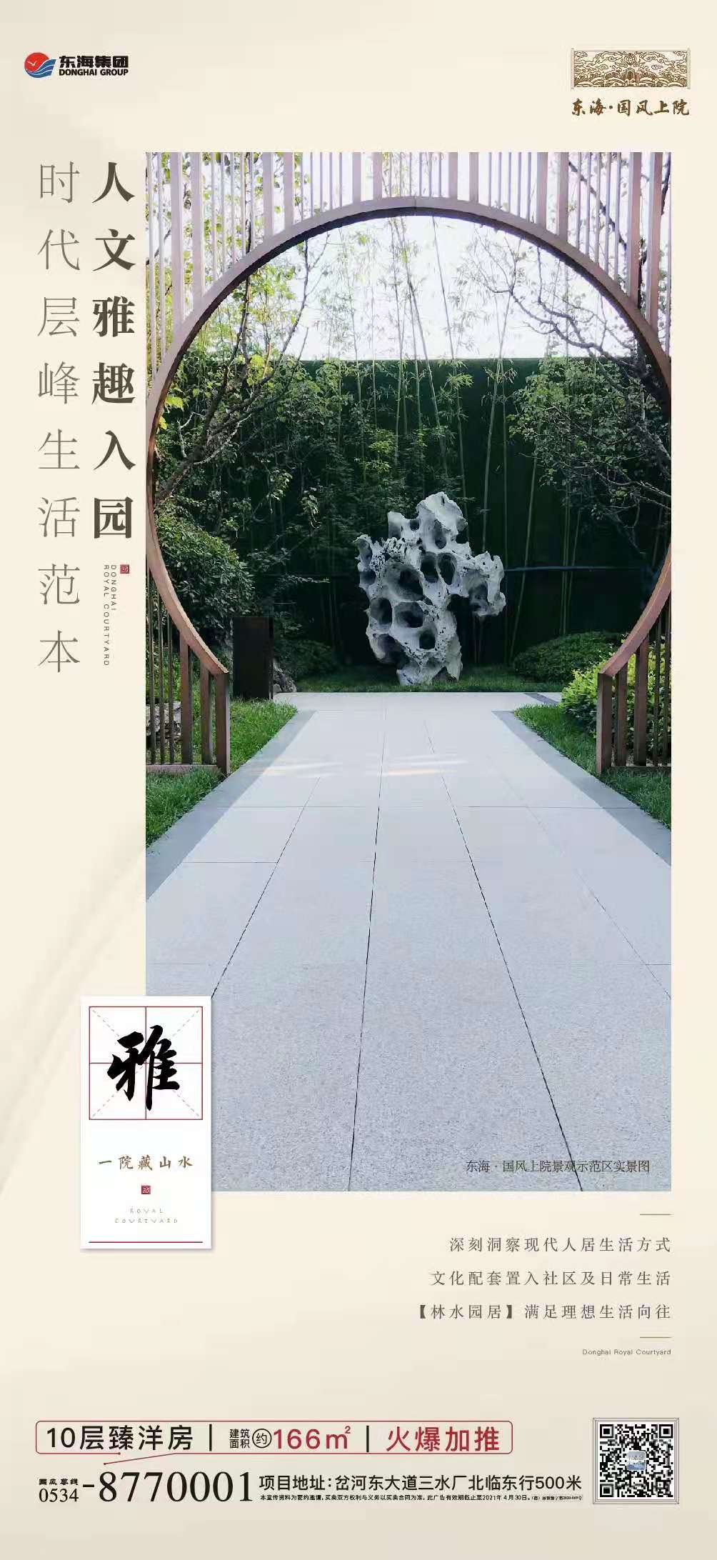 东海集团·国风上院—藏山水自然，建画意人居