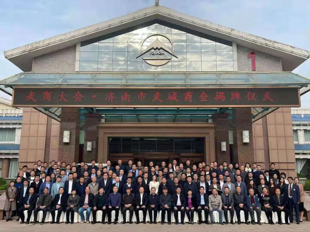 武商大会·济南市武城商会揭牌仪式隆重举行