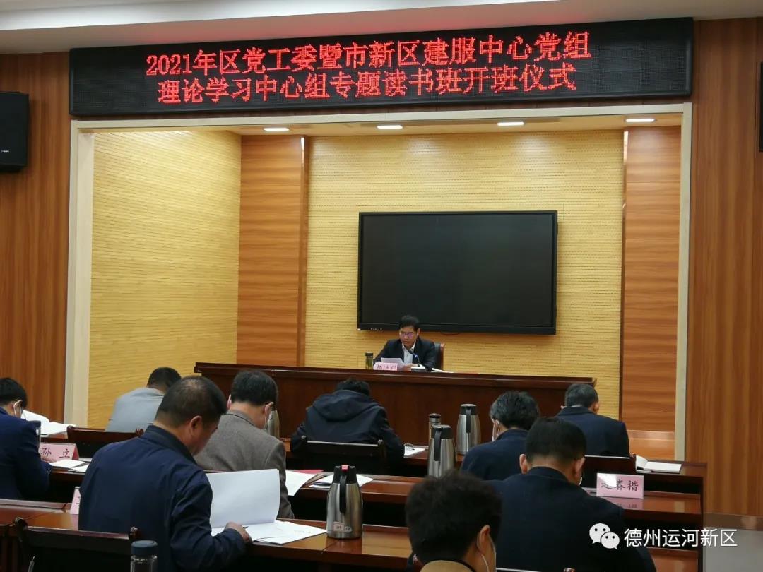 党史学习教育｜2021年德州运河新区党工委暨市新区建服中心党组理论学习中心组专题读书班开班