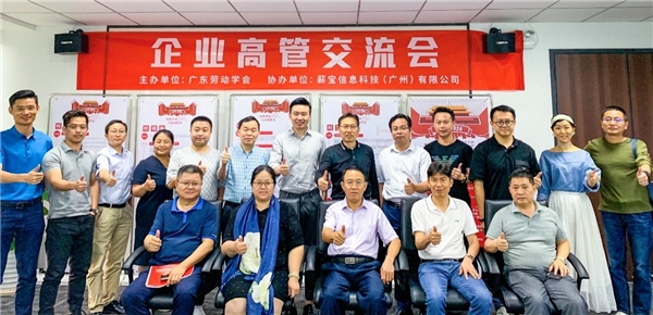 广东劳动学会联合薪宝科技成功举办“劳动者灵活就业权益保障”企业高管交流会