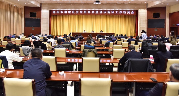 全面发动 迅速行动德州市创建社会信用体系建设示范区工作大会召开