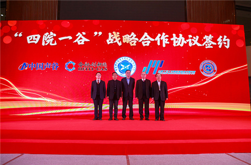 “四院一谷”签订战略合作协议
