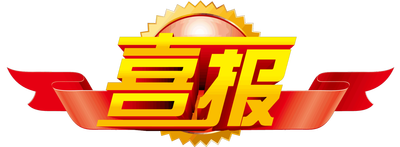 劳动最光荣！中华全国总工会表彰先进，德州市3个集体2名个人上榜