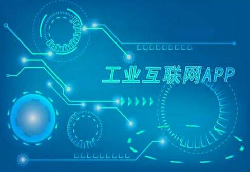 提速智能化！我国工业App突破59万个
