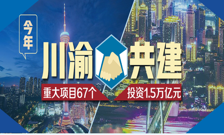 今年川渝合作共建67个重大项目 总投资1.5万亿元