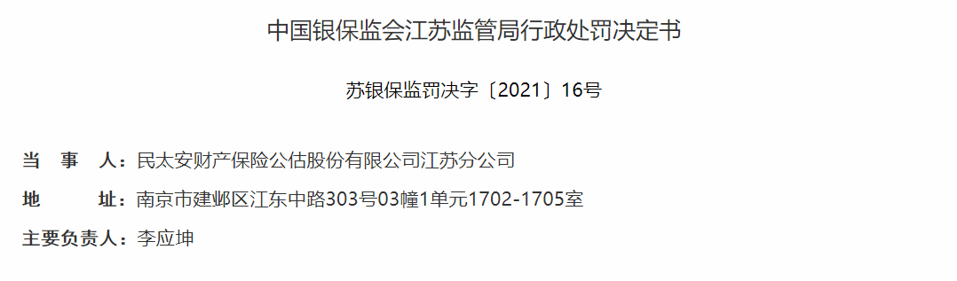 民太安江苏分公司管理不到位遭警告 1员工骗保获缓刑