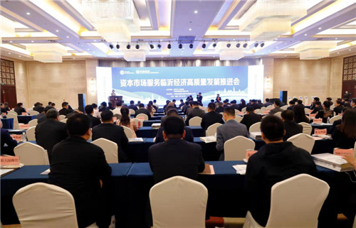 资本市场服务临沂经济高质量发展推进会召开
