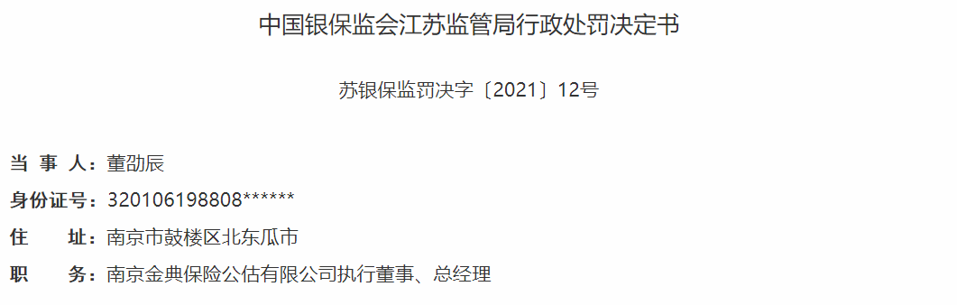 未按规定报送相关资料 南京金典公估遭处罚