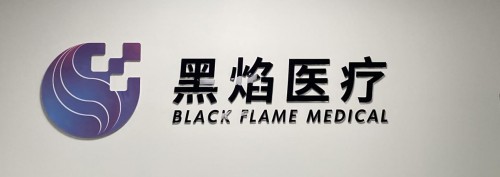 引领3D打印精准数字医疗商业化应用及创新科技赛道，黑焰医疗完成数千万融资