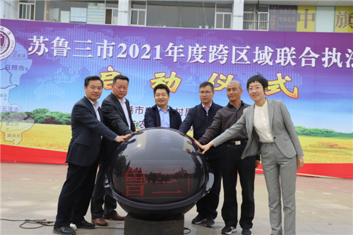 苏鲁三市2021年度跨区域联合执法行动启动