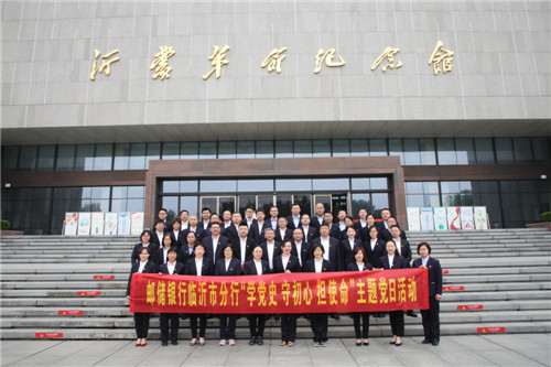 邮储银行临沂市分行开展“学党史、守初心、担使命”主题党日活动