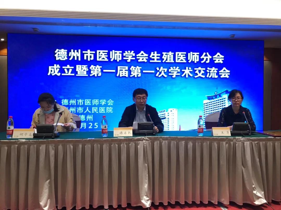 德州市医师学会生殖医师分会成立暨第一届第一次学术交流会顺利举办