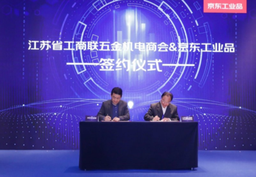 京东工业品与江苏五金机电商会达成深度合作 将协力推动工业品零售门店数字化转型