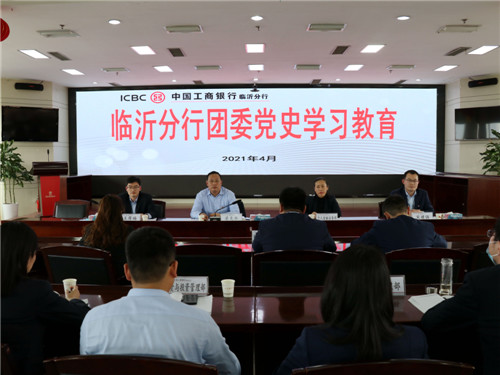 沂蒙山下团旗红 工行临沂分行团委召开团委扩大会议开展党史学习教育