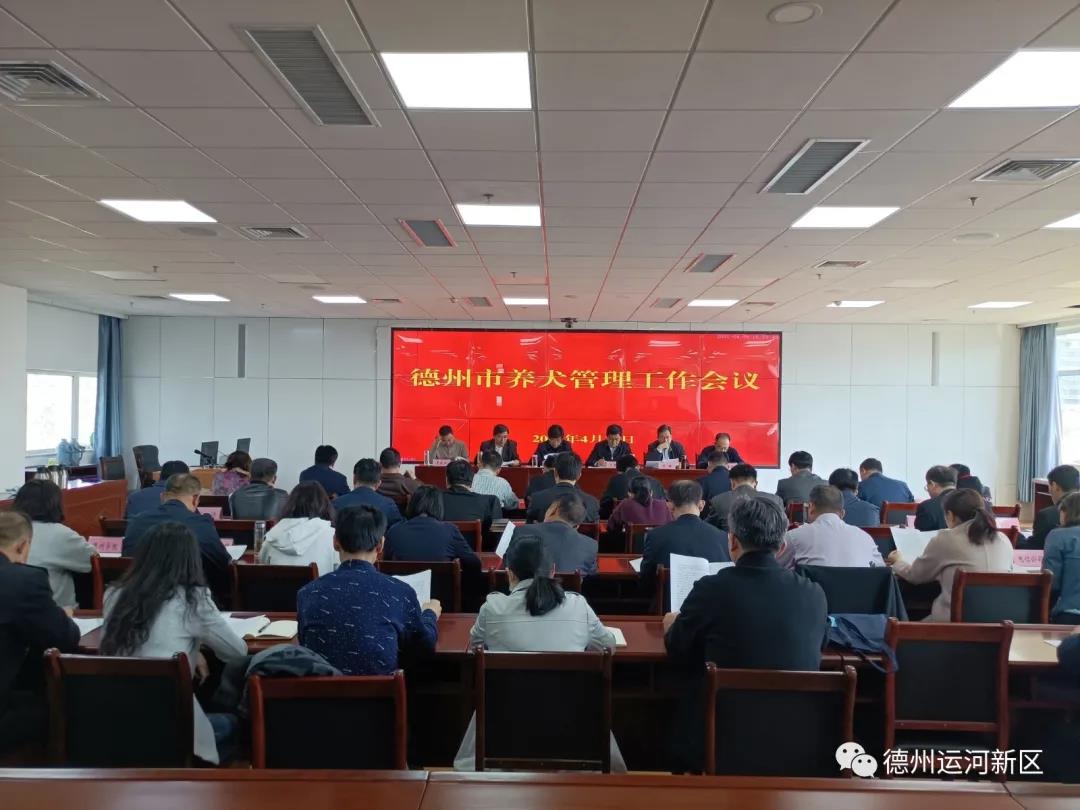 创文明城｜德州市养犬管理工作会议召开