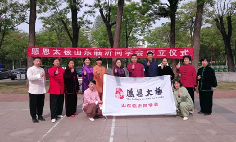 传承国粹：感恩太极临沂同学会成立