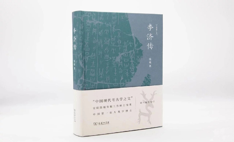 《李济传》：科学考古领路人