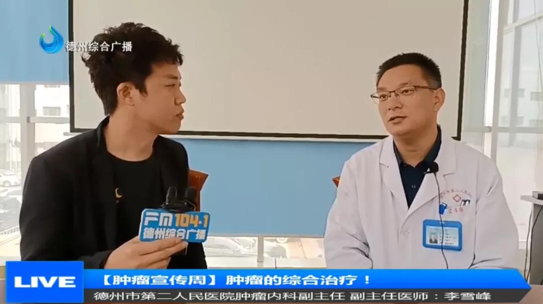 访谈嘉宾：德州市第二人民医院肿瘤内科二病区主任