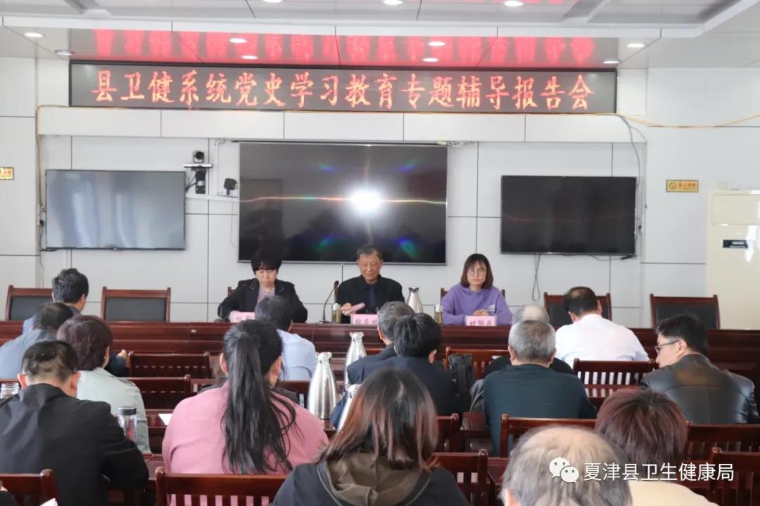 夏津县卫健系统举办党史学习教育专题学习报告会