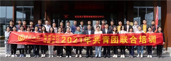 中行临沂分行、枣庄分行、日照分行联合开展2021年共青团培训暨青年理想信念教育培训班