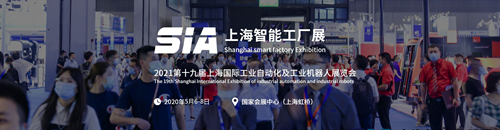 2021 SIA上海智能工厂展，中国制造，重磅来袭！