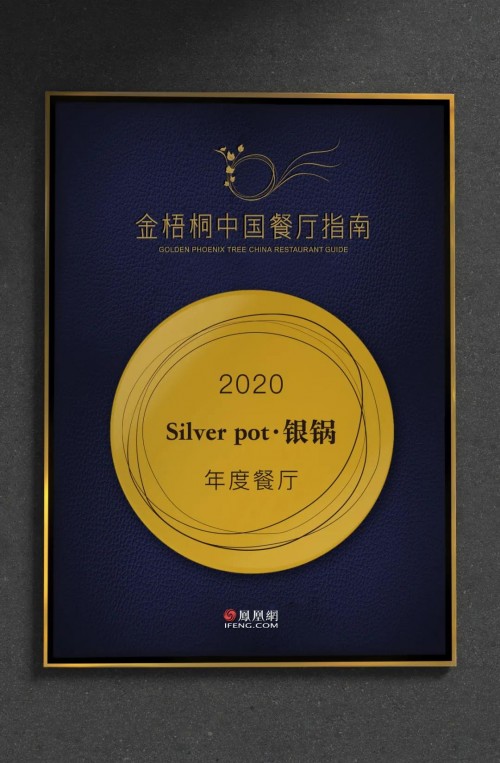 成都silverpot银锅餐厅再度斩获凤凰网【金梧桐年度餐厅】大奖