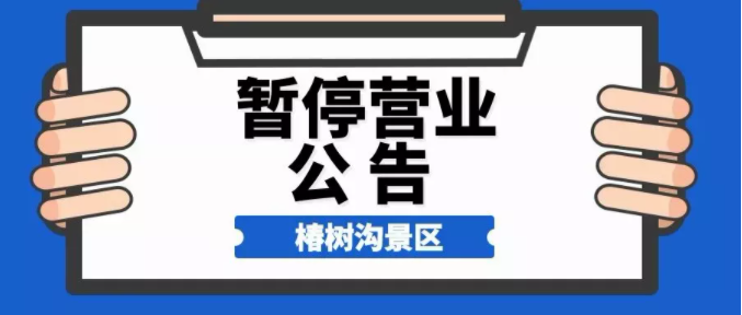 公告！临沂这家景区暂停对外开放！