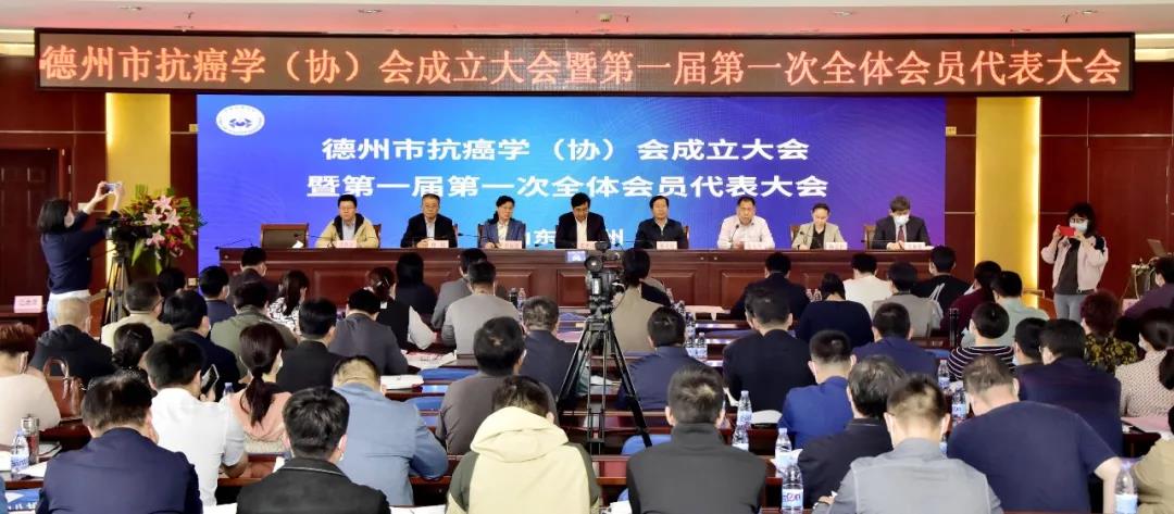 德州市举行抗癌学（协）会成立大会暨第一届第一次全体会员代表大会