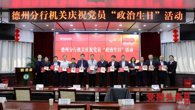 农行德州分行开展庆祝党员“政治生日”活动