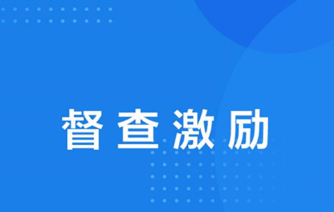 安徽省多项工作获国办督查激励