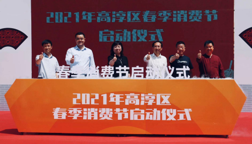 高淳区2021“春季消费节”今日正式启动