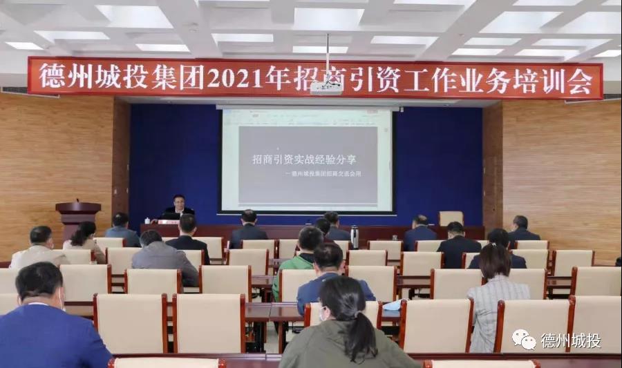 德州城投集团召开2021年招商引资工作业务培训会
