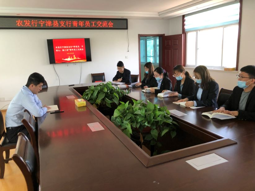 农发行宁津县支行开展“学党史，守初心，助三农”青年员工交流会