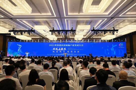 2021世界超高清视频（4K/8K）产业发展大会在穗举办