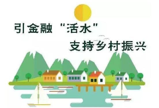 为乡村振兴注入金融活水