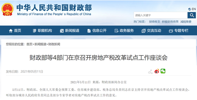 财政部等4部门召开房地产税改革试点工作座谈会，释放出哪些信号？