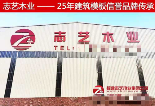 福建志艺木业——创新型全产业链集团化建筑模板公司
